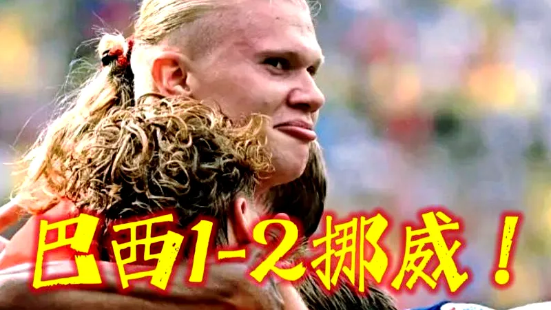 # 挪威奇迹！五星巴西折戟，哈兰德闪耀送巴西回家